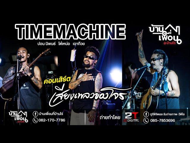 คอนเสิร์ต_เสียงเพลงของโจร [ปอน นิพนธ์ โต๋เหน่อ เฉาก๊วย]  บ้านเพื่อน@บ้านไร่