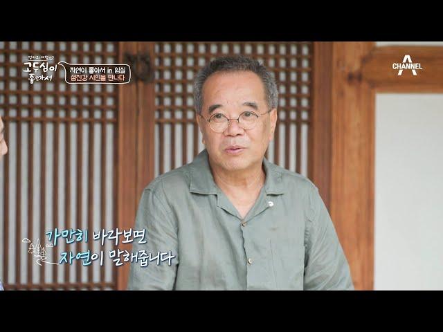 '섬진강'의 시인 김용택을 만나다! 시인 김용택 생가에 간 고두심 | 엄마의 여행 고두심이 좋아서 17 회