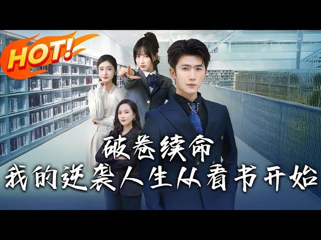 《破卷續命：我的逆襲人生從看書開始》第1~86集【高清完结合集】丨林墨車禍變植物人，激活「讀書續命」系統，靠書中知識逆襲，追查車禍，卻發現恐怖祕辛！#盛世短剧 #短剧 #都市  #逆袭 #剧情 #系统