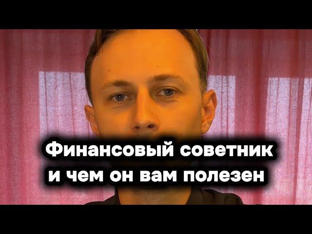 Профессия финансовый советник и чем он вам полезен