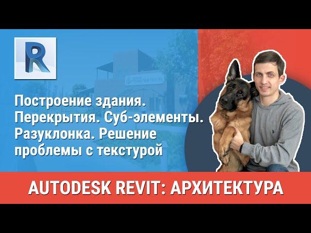 [Урок Revit АР] Перекрытия. Суб-элементы. Разуклонка. Решение проблемы с текстурой