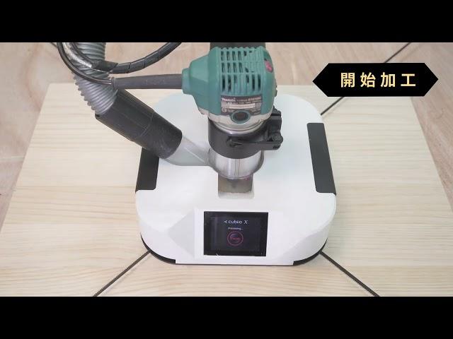 Cubiio X: 走走CNC切割機 | 工作流程介紹