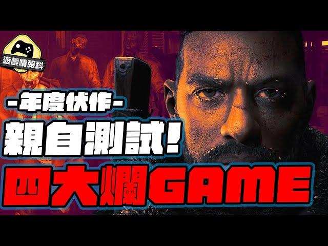 挑戰 2023 四大名作 Day before  // Gollum // Walking Dead Destinies // Skull island rise of kong - 遊戲 情報科