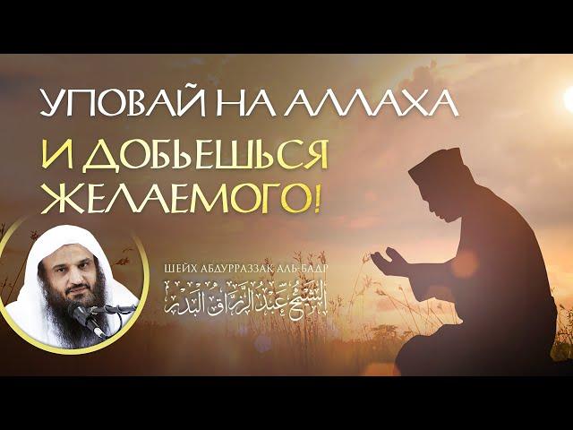 ЛЕКЦИЯ | УПОВАЙ НА АЛЛАХА И ДОБЬЕШЬСЯ ВСЕГО, ЧЕГО ЗАХОЧЕШЬ! | Шейх АбдурРаззак Аль Бадр