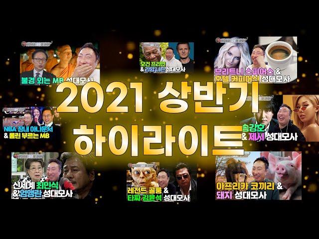 [박명수 라디오쇼] 2021 상반기 성대모사 이 영상으로 끝 (트럼프 송강호 추성훈 등) l kbs 방송