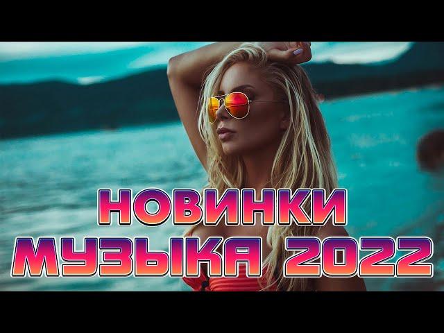 ХИТЫ 2022 НОВИНКИ 2022 РУССКАЯ ТОП МУЗЫКА 2022 