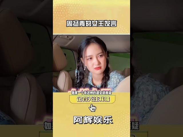 真的超爱周扬青的女王发言#她们的好时光 #周扬青谈为什么去浪姐#shorts