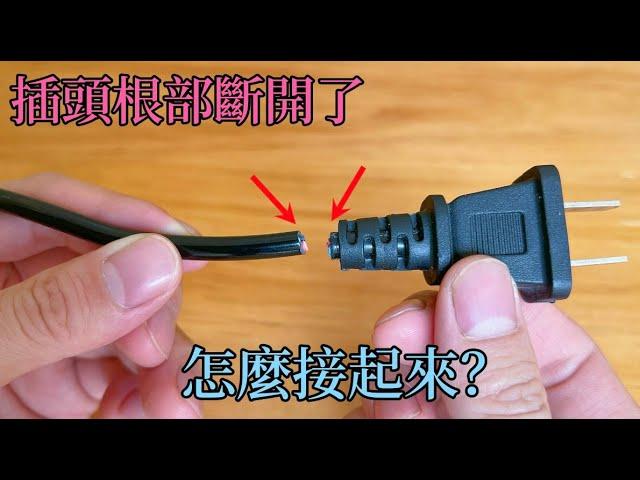 The wire plug is disconnected from the root, teach you how to fix it, more durable than new