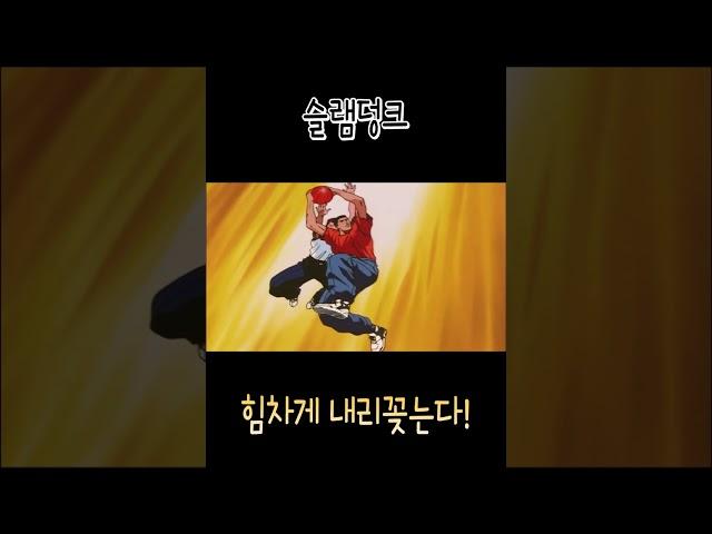 힘차게 내리꽂는다! 채치수와 함께 #슬램덩크