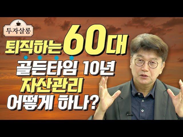 퇴직하는 60대에게 주어진 골든타임 10년! NEXT 40년 좌우할 자산관리 성공하려면?