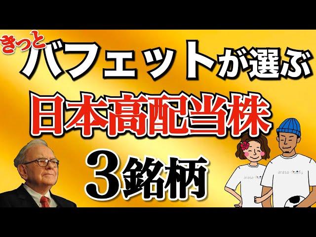 【高配当株で爆益】次にバフェットが狙う日本高配当株3銘柄！【高配当株投資】