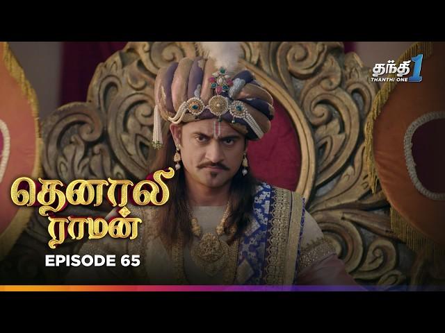 Tenali Raman | Episode 65 | தெனாலிராமன் | Thanthi One | 20th December 2024