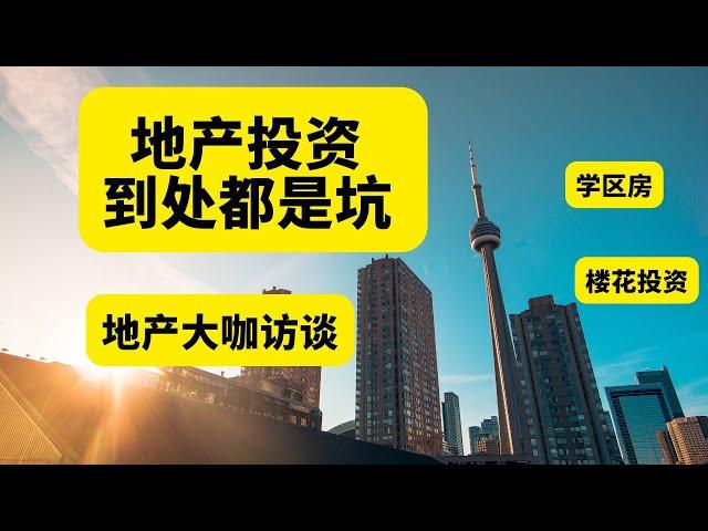 【地产大咖访谈】 房产投资的坑| 多伦多房产 | 多倫多