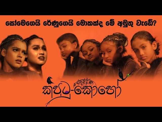 "කපුටු-කොහෝ" පළමු හදුන්වා දීම