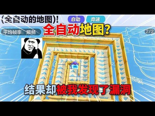 蛋仔派对：全自动地图？结果却被我发现了漏洞！