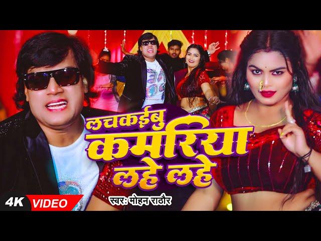 #VIDEO | लचकईबु कमरिया लहे लहे | #Mohan Rathore, #Mamta Raut | New Bhojpuri Song 2025