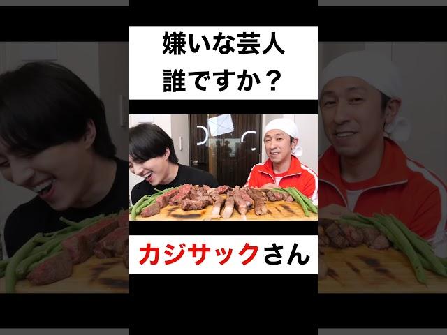 嫌いな芸人は誰ですか？【切り抜き】#カノックスター #カジサック #shorts