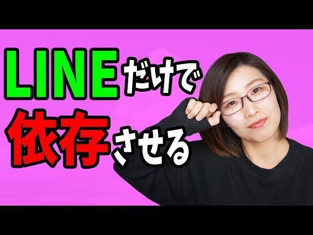 LINEでだけで相手を依存させる方法！