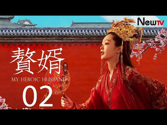 【MULTI SUB古装轻喜剧】赘婿 02丨My Heroic Husband 02 宁毅苏檀儿拜堂成亲