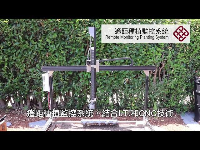 遙距種植監控系統 Remote Monitoring Planting System