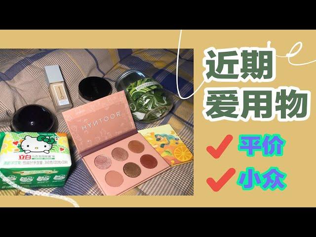 【爱用品】近期爱用物分享 | 私藏平价又小众好物