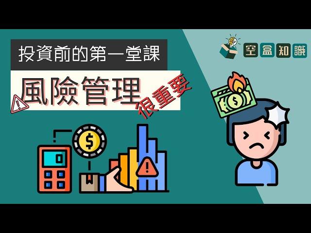 個人財務風險管理：進行投資前的第一堂課！ | 空盒知識