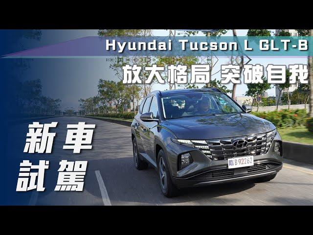 【新車試駕】第四代 Hyundai Tucson L GLT-B｜放大格局 突破自我【7Car小七車觀點】