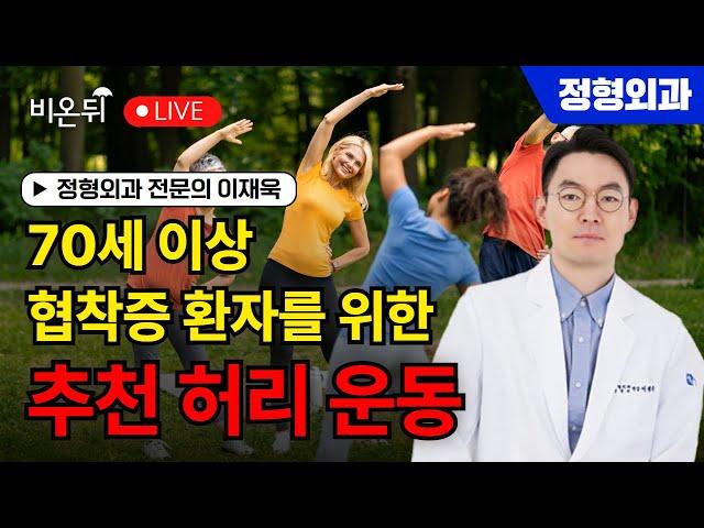 70세 이상 협착증 환자분들을 위한 추천 허리 운동 / 정형외과 전문의 이재욱