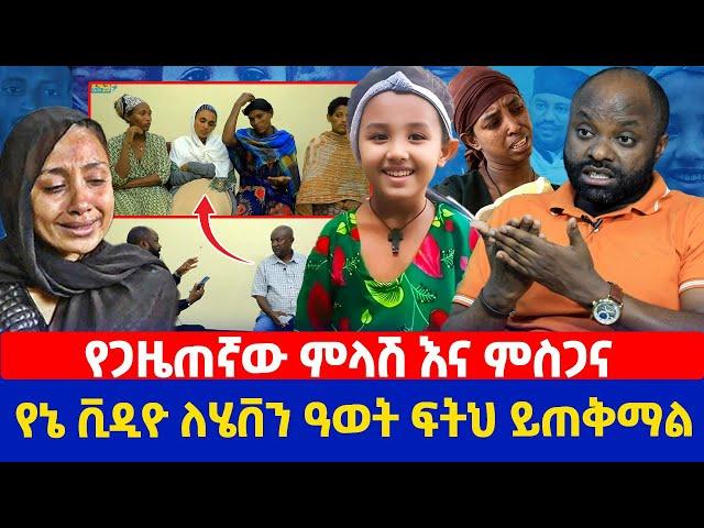 የጋዜጠኛው ምላሽ እና ምስጋና  | የኔ ቪዲዮ ለሄቨን ዓወት ፍትህ ይጠቅማል