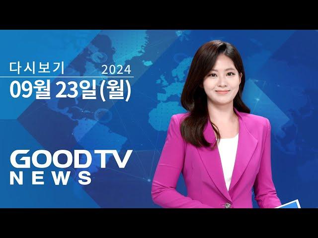 [다시보기] 9/23 (월) 로잔대회 개최...200여 국가 교회 지도자 한자리 外