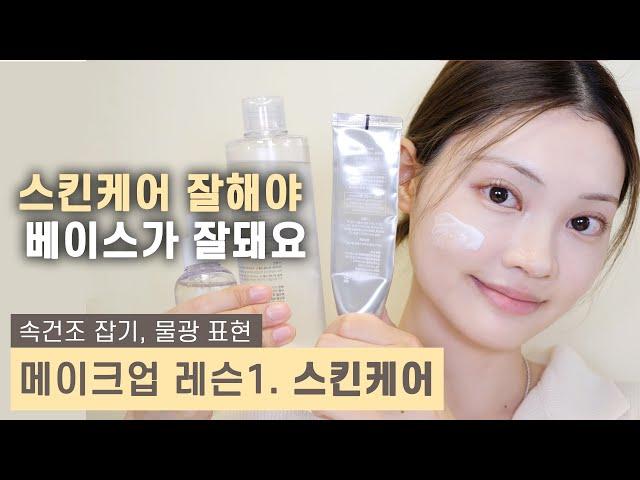 화장을 제대로 하고 싶은 당신에게스킨케어 하는 법 You need to do good skin care to make your base makeup look good