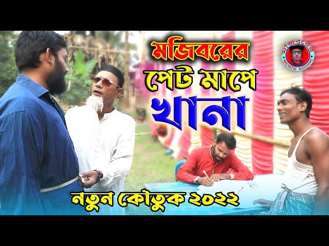 Mojiborer Pet Mepe Khana | পেট মেপে খানা | New Comedy video 2022 | cast by Mojibor & badsha...