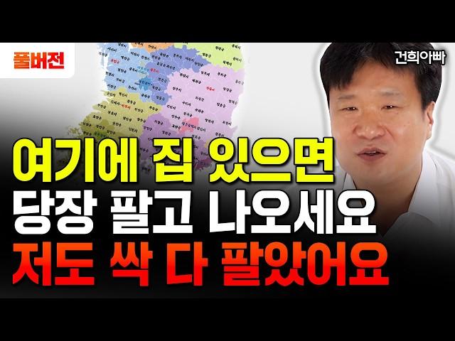 지금 '여기'에 집 있으면 당장 팔고 나오세요 "앞으로 부동산 집값 진짜 큰 거 옵니다" | 건희아빠 풀버전 #부동산