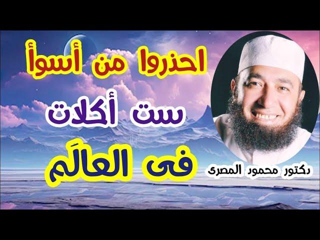 احذروا من أسوأ ست أكلات فى العالَم !!!  ( ممنوع الاقتراب )  دكتور محمود المصرى