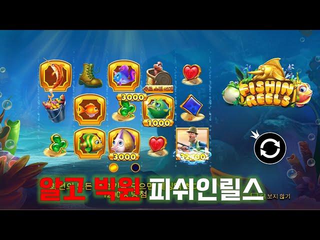 알고빅윈 슬롯머신 피쉬인릴스 100회 무편집 Fish in Reels