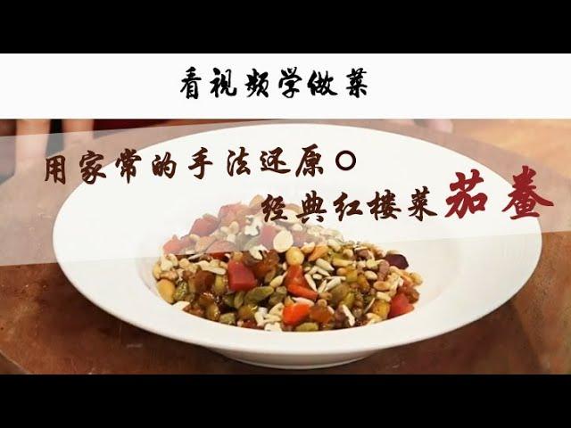 用家常的手法还原经典红楼菜——茄鲞 | 美食中国 Tasty China