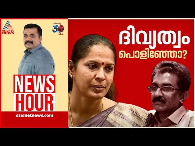 ADMനെ അഴിമതിക്കാരനാക്കാനുള്ള നീക്കം പൊളിഞ്ഞോ? | #Newshour | PG Suresh Kumar | 25 December 2024