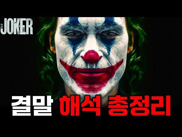 와...처음과 마지막 장면에 이런 의미가 숨겨져 있었다고...?《조커 : 폴리 아 되》 결말 해석 총정리