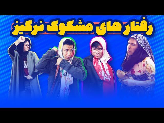 قسمت جدید خنده لند | رفتارهای مشکوک نرگس