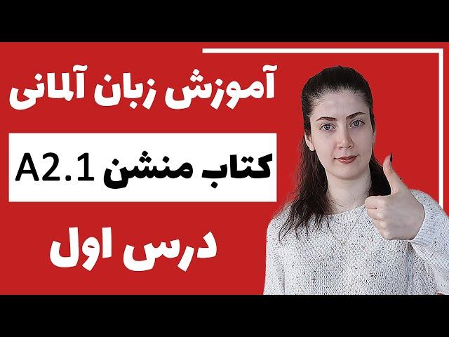 آموزش زبان آلمانی با کتاب منشن A2.1 | جلسه اول