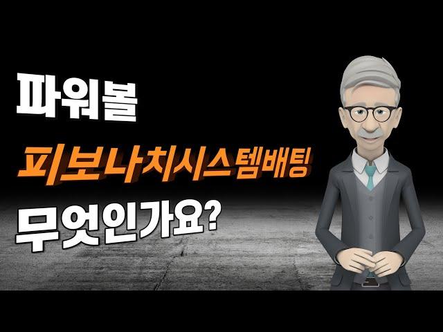 파워볼 피보나치시스템배팅이 무엇인가요#파워볼#파워볼오토#오토프로그램