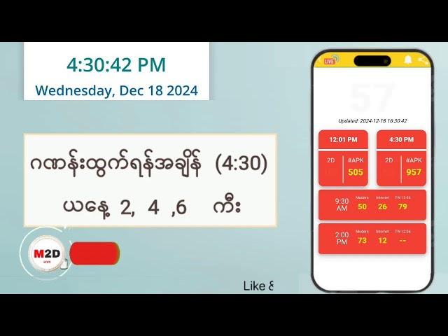 (18.12.2024) (4:30) Myanmar 2D Live