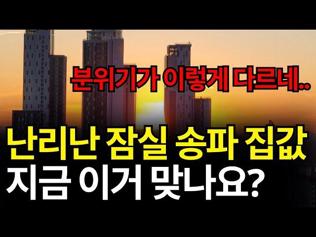 서울 송파구 부동산은 지금 이렇습니다