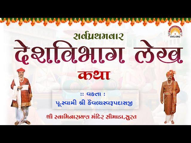 LIVE : Dt. 06/02/2023  | | દેશ વિભાગ  કથા  દીવસ -3 @Simada Mandir