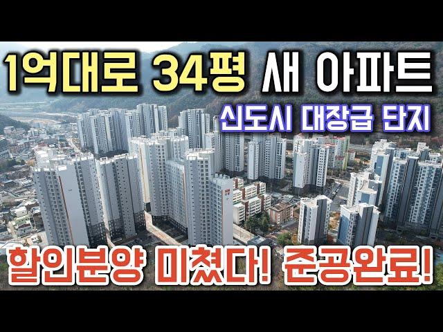 1억대로 34평 새 아파트 즉시입주! 할인분양까지 미쳤다! 준공완료된 신도시 대장급 단지 할인분양아파트 미분양 잔여세대 공개