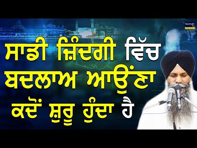 Sadi Jindagi Vich Badlaa Auna Kdo Shuru Hunda Hai | Bhai Sarbjit Singh Ludhiana Wale | New Katha