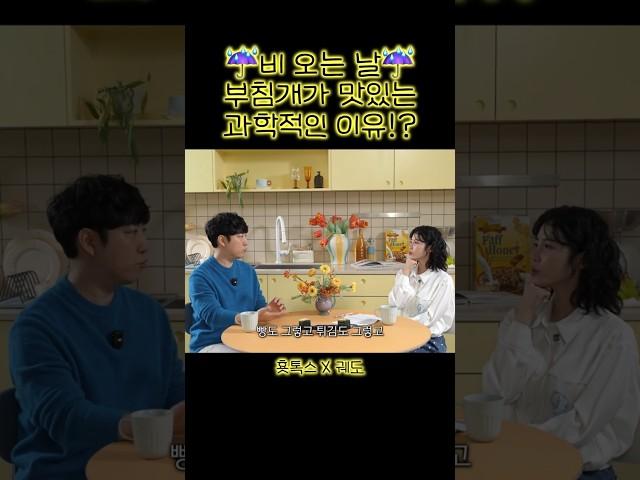 비 오는 날 부침개가 맛있는 과학적인 이유!?