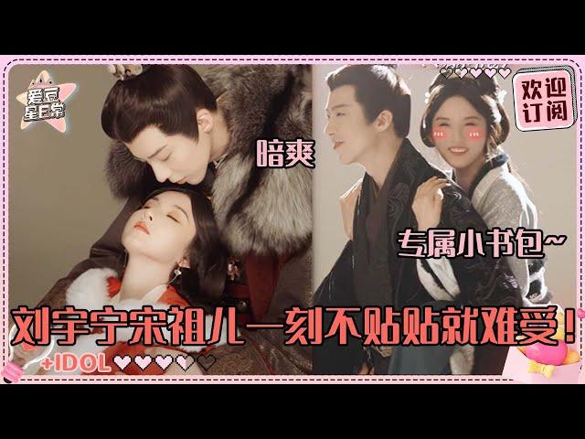 [MultiSub]宋祖儿简直是刘宇宁的小书包~挂在宁哥身上不下来超可爱！无时无刻不在贴贴的两位 #刘宇宁 #宋祖儿 #折腰 #angela #liuyuning #爱豆星日常