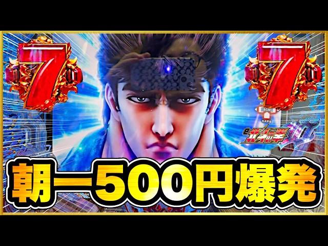 【e北斗の拳10】 パチンコ新台 初打ちの5万発のリベンジは朝一投資500円でキメる！ シリーズ初のスマパチの威力を体感する！ キリンフラッシュ、ギアクラ、赤保留で激アツ祭！