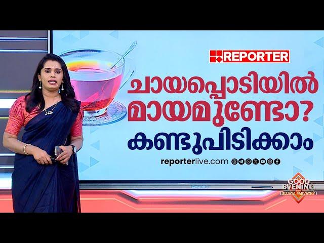 ചായപ്പൊടിയിൽ മായമുണ്ടോ എന്നറിയാം, ഒരു വഴിയുണ്ട് | Tea Powder Adulteration check